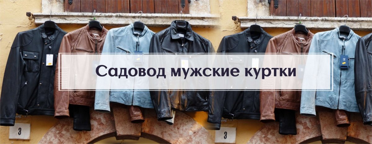 Магазин Курток В Москве